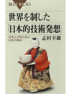 cover image of 世界を制した｢日本的技術発想｣ 日本人が知らない日本の強み